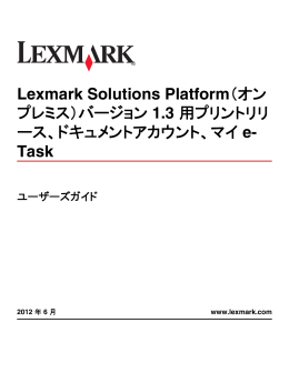 Lexmark Solutions Platform（オン プレミス）バージョン 1.3 用プリントリリ