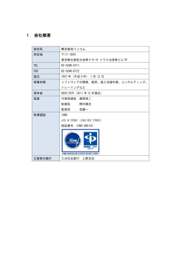 1．会社概要 - linkcom.co.jp