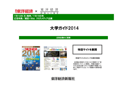 大学ガイド2014 - 東洋経済 AD INFO