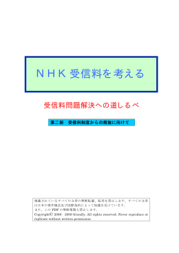 NHK受信料を考える