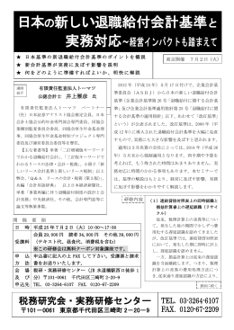 日本の新しい退職給付会計基準と 実務対応