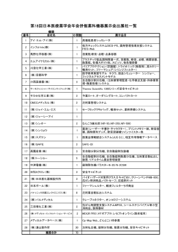 出展社リスト - 日本薬科機器協会