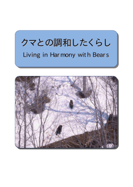 「クマとの調和したくらし Living in Harmony with Bears 」(本文1p～16p)
