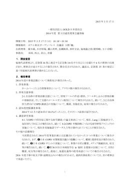 一般社団法人GOLD日本委員会 2014年度 第3回通常理事会議事録