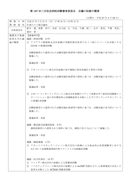 第187回三井記念病院治験審査委員会会議の記録の概要 （PDF：217KB）