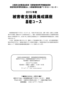 募集要項 - 特定非営利活動法人 大阪被害者支援アドボカシーセンター