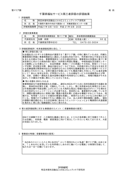 千葉県福祉サービス第三者評価の評価結果