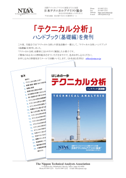 日本テクニカルアナリスト協会 The Nippon Technical Analysts