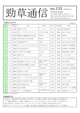 勁草通信 No.133 2015年8月号（PDF）