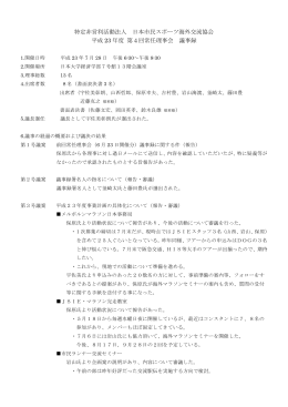 第4回理事会議事録 - NPO法人 日本市民スポーツ海外交流協会
