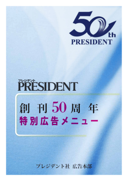 PRESIDENT 創刊50周年 特別広告メニュー
