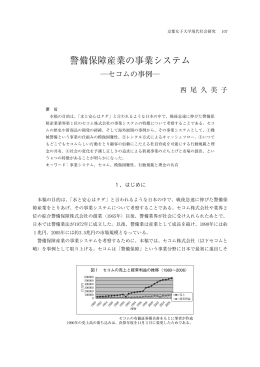 警備保障産業の事業システム - 京都女子大学学術情報リポジトリ