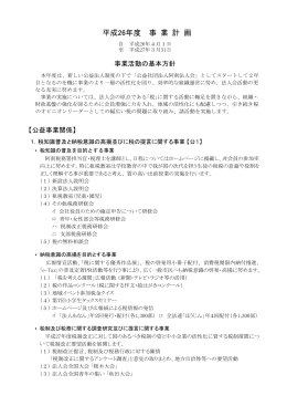 平成26年度事業計画