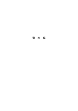 資料編・裏表紙 （PDFファイル、1078KB）