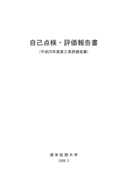 頌栄短期大学_自己点検・評価報告書（PDF：1.86MB）