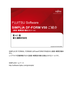SIMPLIA DF-FORMは、FORMまたはPowerFORMで作成され