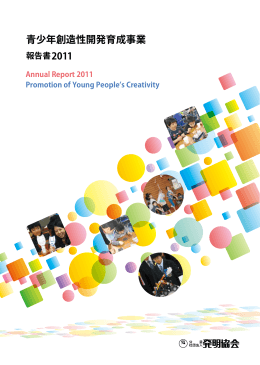 青少年創造性開発育成事業 報告書2011