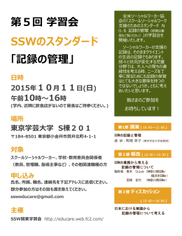 第5回 学習会 SSWのスタンダード 「記録の管理」 - SSW関東学習会