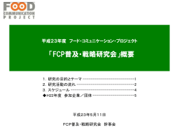 「FCP普及・戦略研究会」概要 - FCP フード・コミュニケーション・プロジェクト