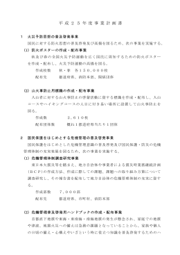 平 成 2 5 年 度 事 業 計 画 書 - 一般財団法人 日本防火・危機管理促進