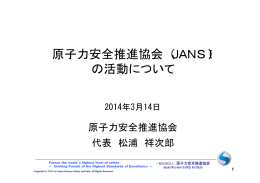 原子力安全推進協会（JANSI） の活動について