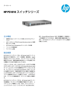 HP PS1810 Switch シリーズ