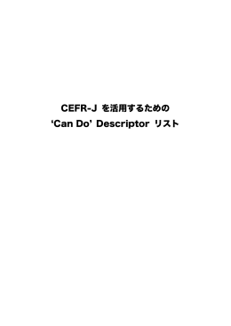 ダウンロード - CEFR-J
