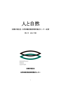 人と自然 第2号 ダウンロード（PDF） - 安藤百福記念 自然体験活動指導