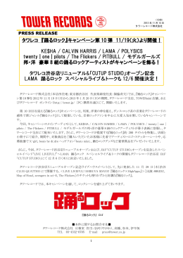 タワレコ 『踊るロック』キャンペーン第 10 弾 11/19（火）より開催！ KE$HA