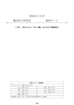 （昭和女子大学 飯塚チーム）（PDF形式 1335キロバイト）