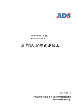 JLEDS10年の歩み - LED照明推進協議会