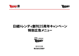 日経トレンディ創刊25周年キャンペーン 特別広告