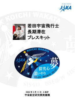 若田宇宙飛行士 長期滞在 プレスキット - 宇宙ステーション・きぼう広報