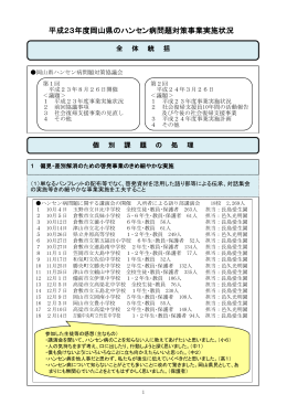 平成23年度に実施した岡山県のハンセン病問題関連施策について [PDF
