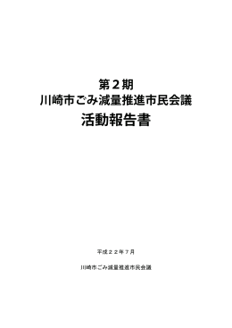 第2期川崎市ごみ減量推進市民会議活動報告書(PDF形式, 3.10MB)