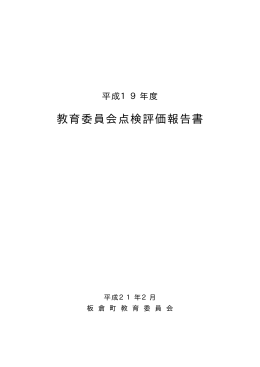 平成19年度 板倉町教育委員会点検評価報告書（PDF:0281 KB）