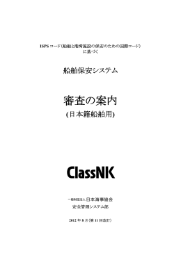 審査の案内 - ClassNK