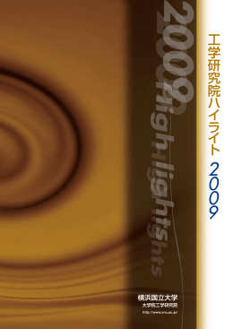 全てのページ - 横浜国立大学大学院工学研究院