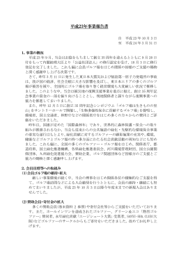事業報告 PDF（381KB） - 公益社団法人 ゴルフ緑化促進会