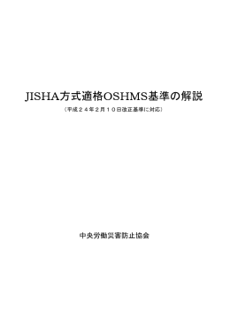 JISHA方式適格OSHMS基準の解説