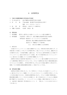 9 共同研究B - 日本語教育振興協会
