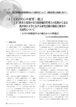 〈2〉CISTECの要望・提言 （1）欧米主要国の安全保障輸出管理との比較