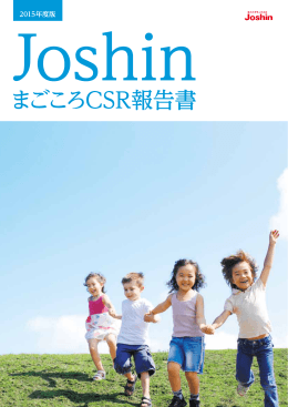 Joshin CSR報告書 2015