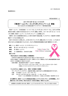 『東京ドームシティ ピンクリボンキャンペーン』