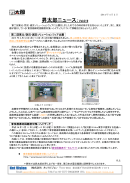 昇太郎ニュース Vol.019 ： 東北/防災・減災ソリューションフェア紹介等