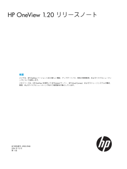 HP OneView 1.20 リリースノート