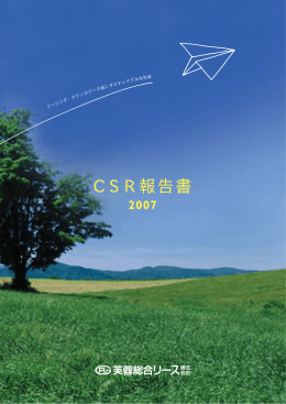CSR報告書 - 芙蓉総合リース