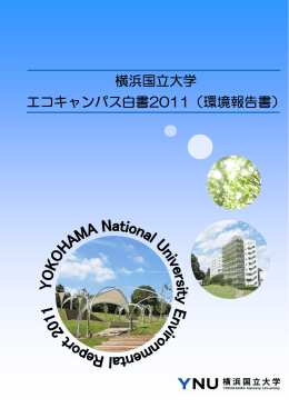 横浜国立大学 エコキャンパス白書2011（環境報告書）