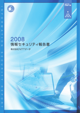 NTTデータ 情報セキュリティ報告書2008（PDF：24ページ