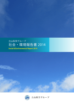 社会・環境報告書 2014